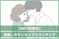 【MBTI診断別】復縁しやすいカップルランキング＜第１位～第３位＞