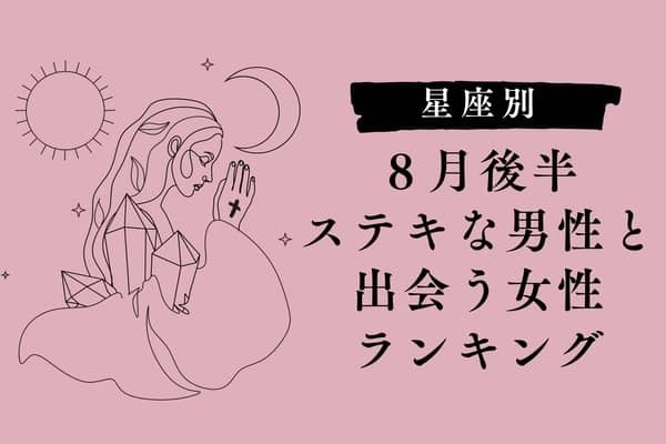 【星座別】８月後半、ステキな男性と出会う女性ランキング＜第４位〜第６位＞