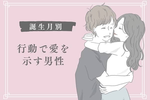 【誕生月別】行動で愛を示す男性ランキング＜第１位～第３位＞