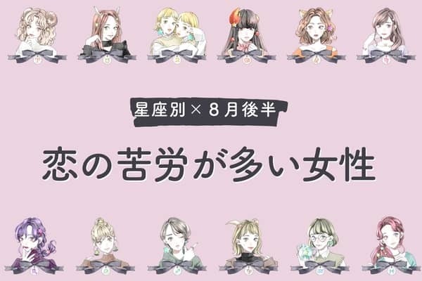 【星座別】8月後半、恋の苦労が増える女性ランキング＜第４位〜第６位＞