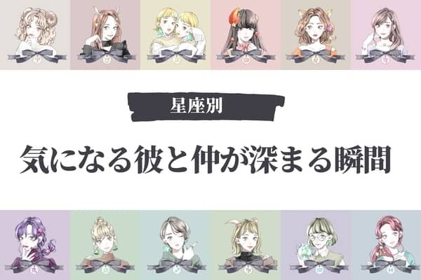 【星座別】気になる彼との仲が深まる瞬間＜おひつじ座〜おとめ座＞