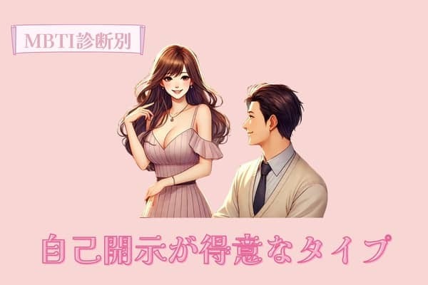 【MBTI診断別】自己開示が得意なタイプ＜第４位～第６位＞