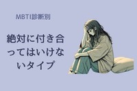 【MBTI診断別】あなたが絶対付き合ってはいけないタイプ＜I（内向型）編＞