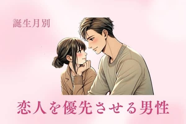 【誕生月別】恋人を優先する男性ランキング＜第４位～第６位＞