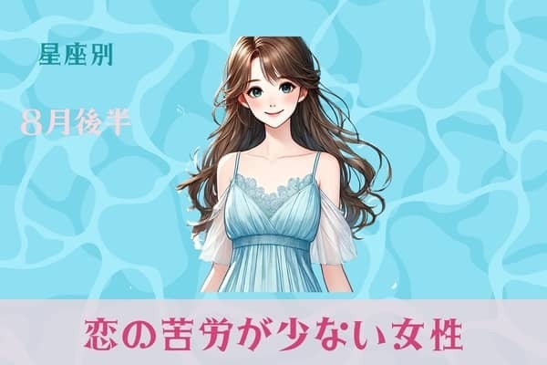 【星座別】８月後半、恋の苦労が少ない女性ランキング＜第４位〜第６位＞