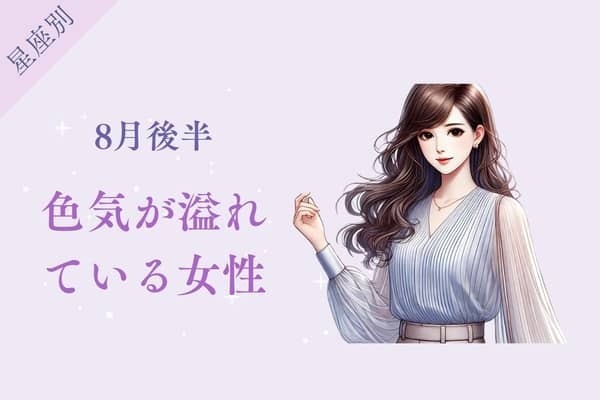 【星座別】８月後半、色気が溢れている女性ランキング＜第４位〜第６位＞