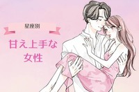 【星座x血液型別】「可愛すぎます...」甘え上手な女性ランキング＜第４位～第６位＞