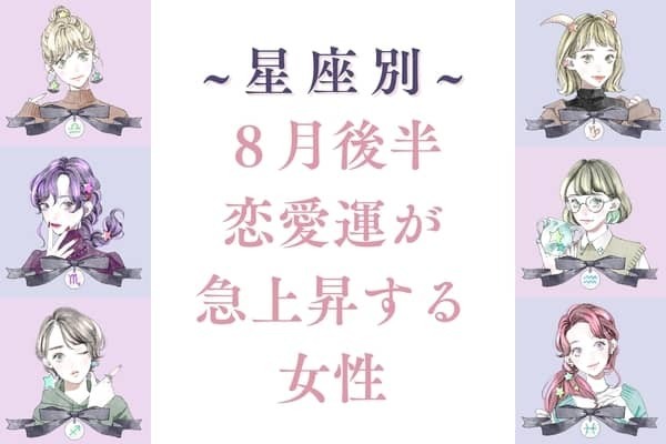 【星座別】８月後半、恋愛運が急上昇する女性ランキング＜第４位〜第６位＞