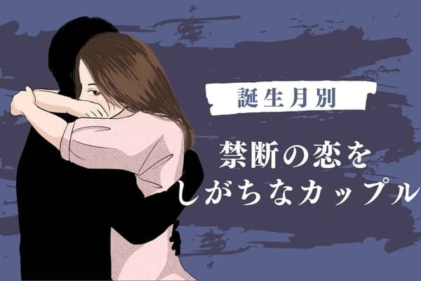 【誕生月別】禁断の恋をしがちなカップルランキング＜第１位～第３位＞