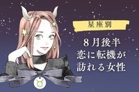 【星座別】８月後半、恋の転機が訪れる女性ランキング＜第４位〜第６位＞