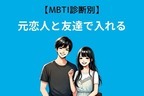 【MBTI診断別】元恋人と友達でいられるタイプ〈第１位〜第３位〉