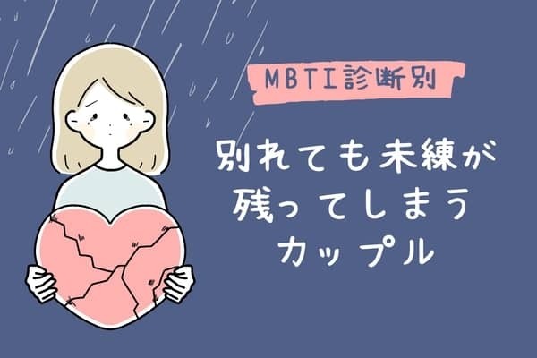 【MBTI診断別】「まだ引きずってます...涙」別れた後も未練が残ってしまうふたり〈第１位〜第３位〉