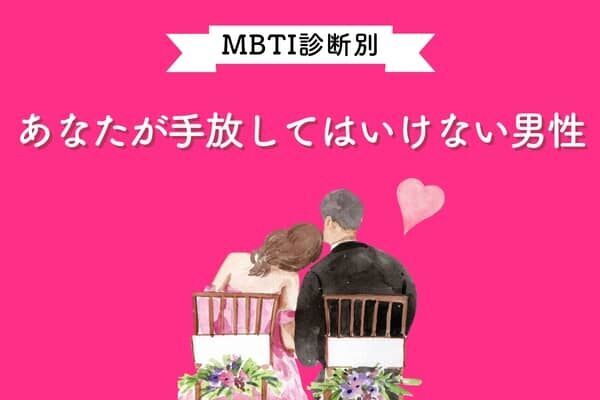 【MBTI診断別】運命の人を大事にして！あなたが絶対に「手放してはいけない男性」＜I（内向型）編＞