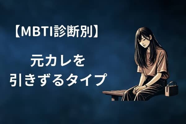 【MBTI診断別】「全然忘れられない...涙」元カレを引きずるタイプ〈第４位〜第６位〉