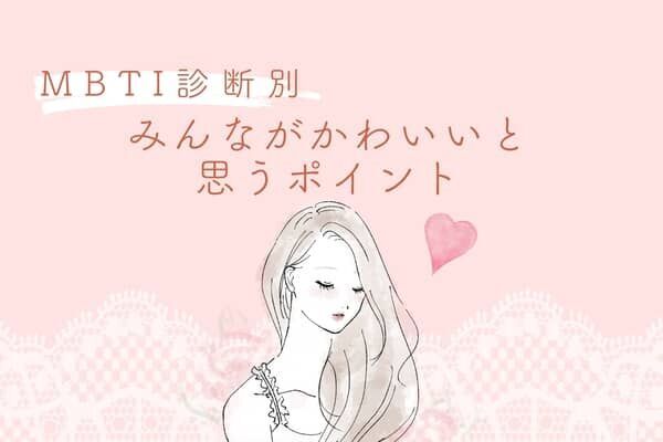 【MBTI診断別】「かわいい///♡」みんなが思っているあなたのかわいいポイント＜I（内向型）編＞