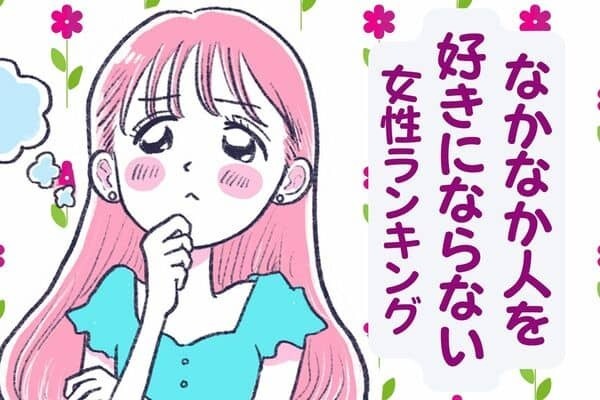 【星座別】「慎重派です...」なかなか人を好きにならない女性ランキング＜第１位～第３位＞