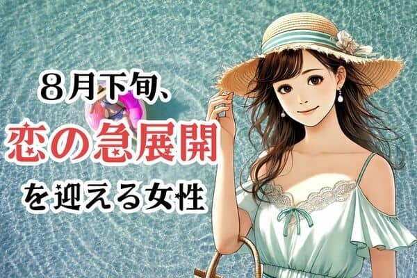 【星座別】８月下旬、「恋の急展開」を迎える女性ランキング＜第１位～第３位＞
