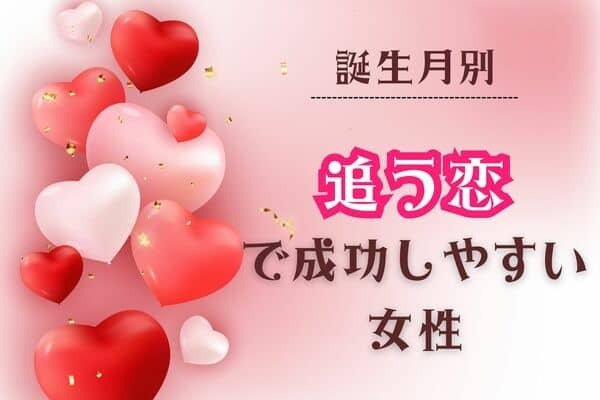 【誕生月別】追う恋で成功しやすい女性ランキング＜第１位～第３位＞
