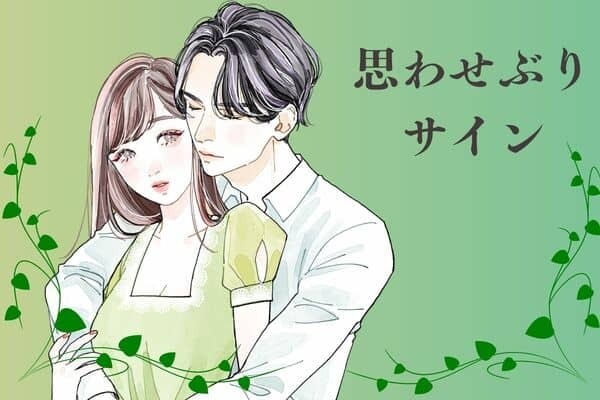 男性の誕生月でわかる！彼が本命以外に送る【思わせぶりサイン】＜７月〜１２月＞