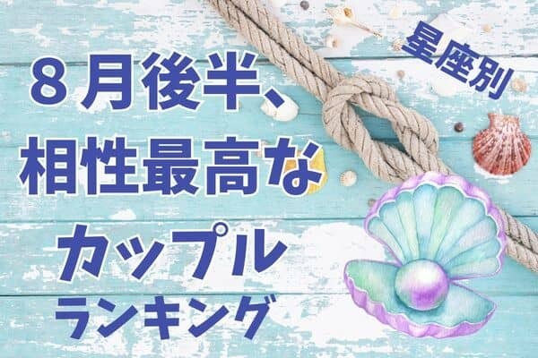 【星座別】８月後半、相性最高なカップルランキング＜第４位〜第６位＞