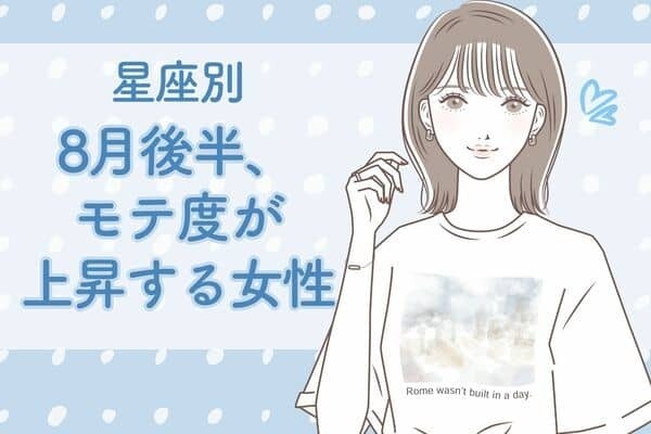 【星座別】８月後半、モテ度が上昇する女性ランキング＜第４位〜第６位＞