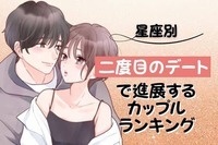 【星座別】二度目のデートで進展するカップルランキング＜第４位～第６位＞