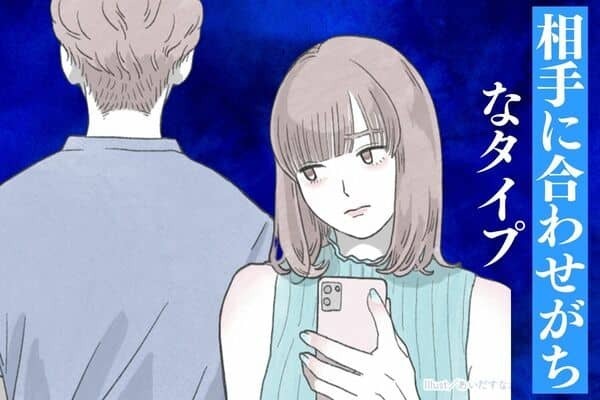 【MBTI診断別】ちょっとしんどい...。相手に合わせがちなタイプ＜第１位～第３位＞