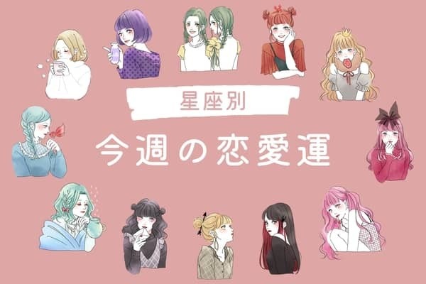 【星座別】今週の恋愛運(8/19-8/25)＜てんびん座〜うお座＞