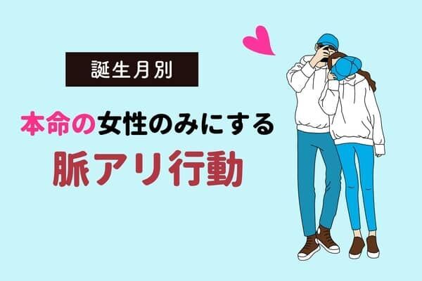 男性の誕生月でわかる！彼が本命にしかしない「脈ありサイン」＜１月〜６月＞