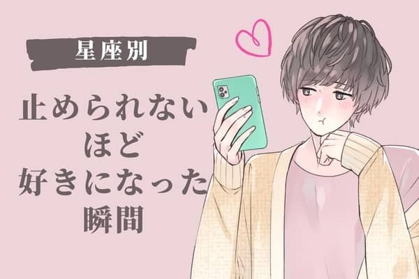 男性の星座でわかる！「止められないほど好き」になった時の言動＜てんびん座〜うお座＞