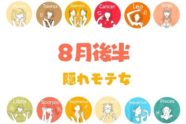 【星座別】８月後半、隠れモテ女ランキング＜第４位〜第６位＞