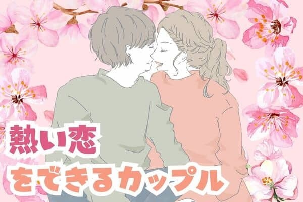 【星座別】「熱い恋」をできるカップルランキング＜第４位～第６位＞