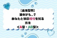 【血液型別】運命かも...？あなたと彼の相性を知る方法＜A型・AB型＞