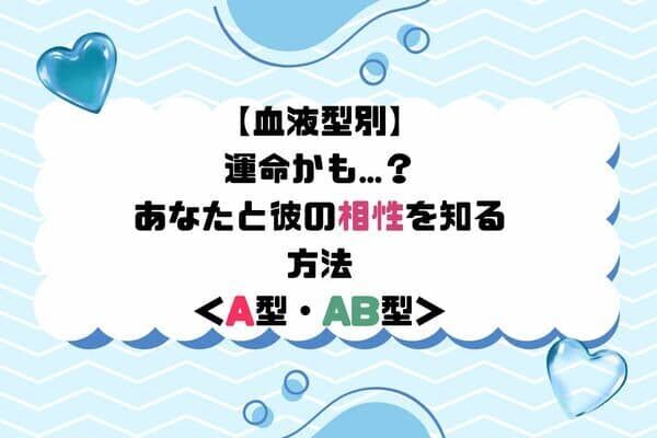 【血液型別】運命かも...？あなたと彼の相性を知る方法＜A型・AB型＞