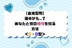 【血液型別】運命かも...？あなたと彼の相性を知る方法＜O・B型＞