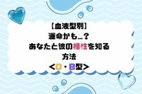 【血液型別】運命かも...？あなたと彼の相性を知る方法＜O・B型＞