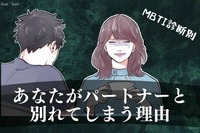 【MBTI診断別】あなたがパートナーと別れてしまう理由＜I（内向型）編＞