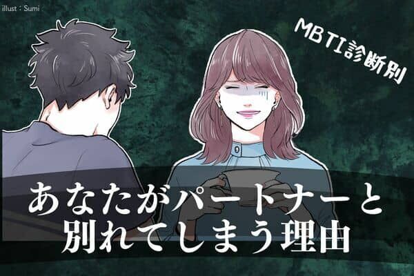 【MBTI診断別】あなたがパートナーと別れてしまう理由＜E（外向型）編＞