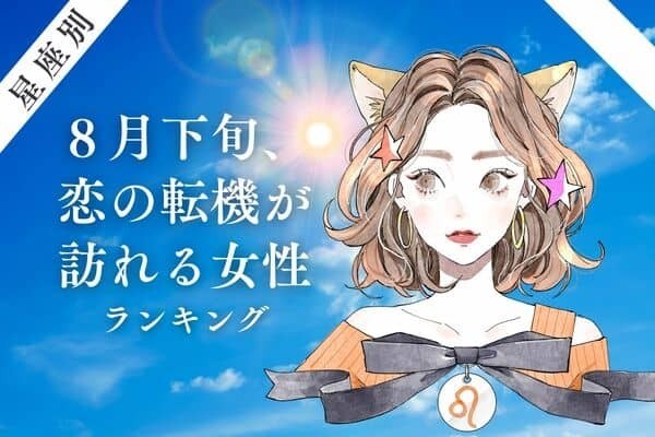 【星座別】８月下旬、恋の転機が訪れる女性ランキング＜第４位～第６位＞