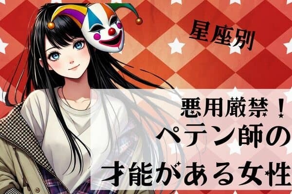 【星座別】悪用厳禁！「ペテン師の才能がある女性」ランキング＜第４位～第６位＞