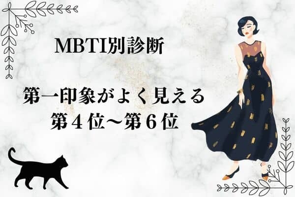 【MBTI診断別】第一印象がよく見えるタイプ＜第４位～第６位＞