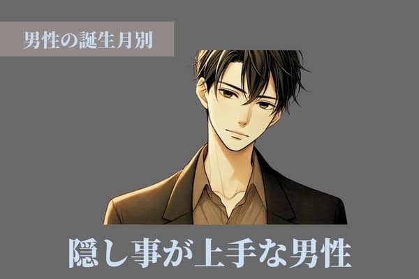 【男性の誕生月別】隠し事が上手な男性ランキング＜第１位～第３位＞