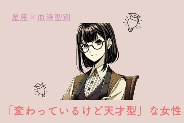 【星座x血液型別】紙一重？「変わってるけど天才型」な女性ランキング＜第４位〜第６位＞