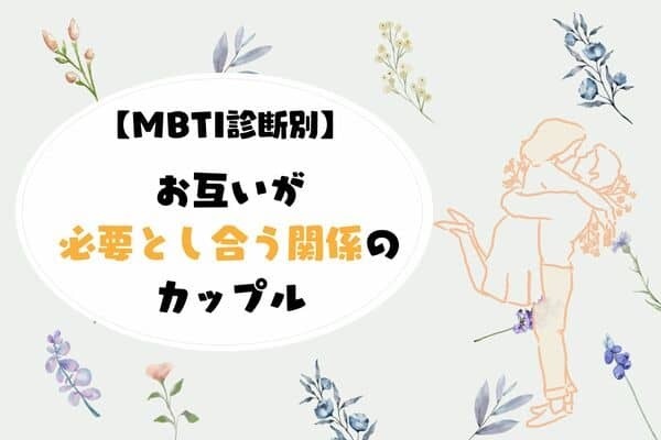 【MBTI診断別】お互いが必要とし合う関係のカップル＜第１位～第３位＞