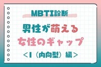 【MBTI診断別】「そんな一面あったの？！」男性が萌える女性のギャップ＜I（内向型）編＞