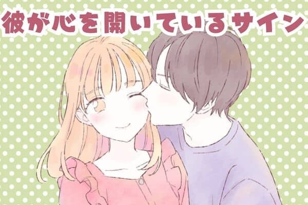 男性の星座でわかる！男性が「心を開いてくれているサイン」＜てんびん座～うお座＞