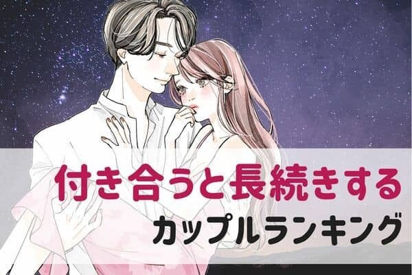 【星座x血液型別】一度付き合うと長続きするカップルランキング＜第４位～第６位＞