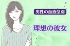 男性の血液型でわかる！男性が思う「理想の彼女」の特徴＜A型・AB型＞