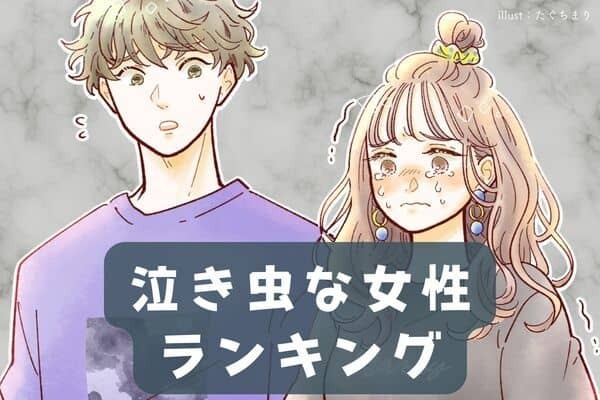 【誕生月別】ちょっぴり泣き虫な女性ランキング＜第１位～第３位＞