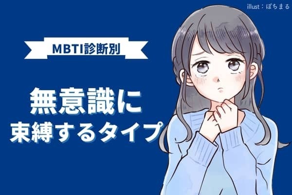 【MBTI診断別】無意識に束縛しがちなタイプ＜第１位～第３位＞